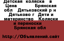 Детская  коляска 2 в 1 › Цена ­ 4 000 - Брянская обл., Дятьковский р-н, Дятьково г. Дети и материнство » Коляски и переноски   . Брянская обл.